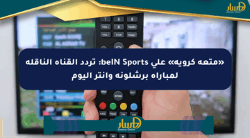 «متعة كروية» على beIN Sports: تردد القناة الناقلة لمباراة برشلونة وإنتر اليوم